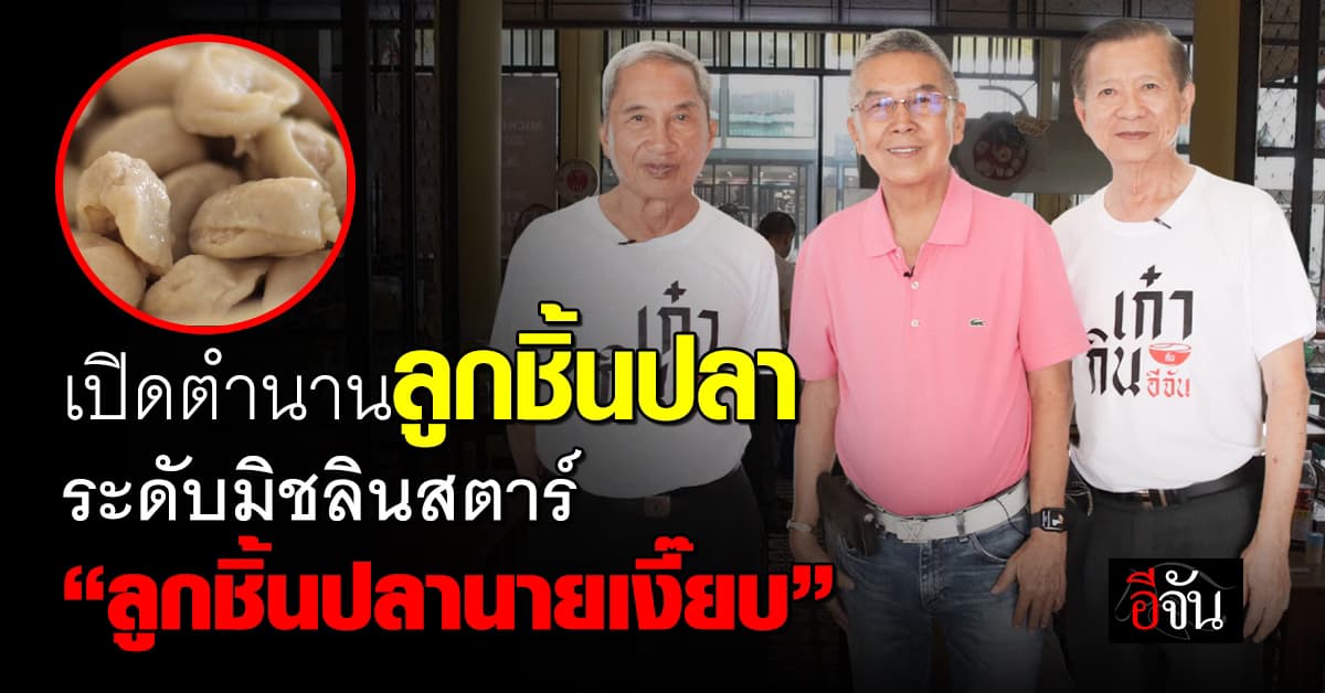 ตามรอยวัยเก๋า..ไปกินลูกชิ้นปลาระดับตำนาน                  กับความอร่อยที่ไม่ธรรมดา!