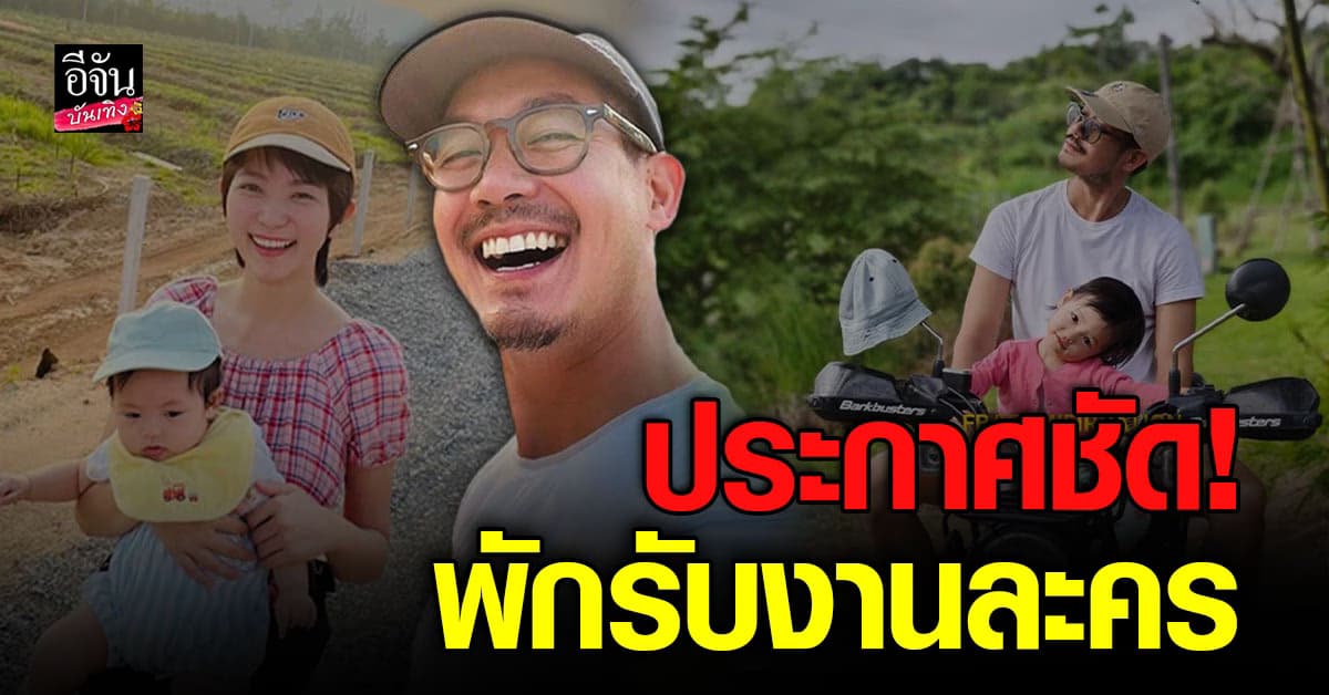 เวียร์ ศุกลวัฒน์ ประกาศ! ไม่รับงานละคร ปิดจ๊อบพระเอก ไปเป็นชาวสวนเต็มตัว