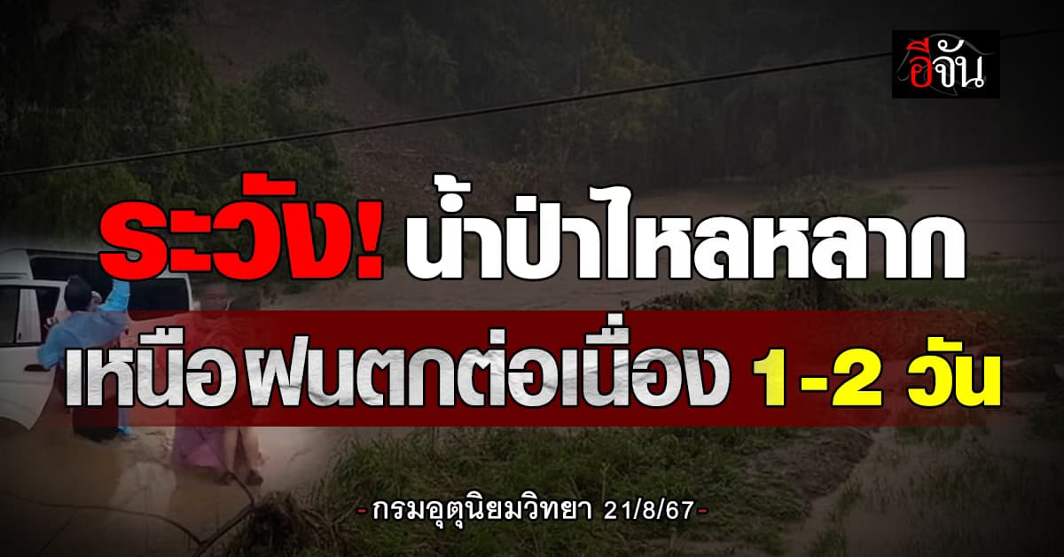 อุตุฯ ชี้ เหนือ 1-2 วันนี้ฝนตกต่อเนื่อง ระวัง! น้ำป่าไหลหลาก