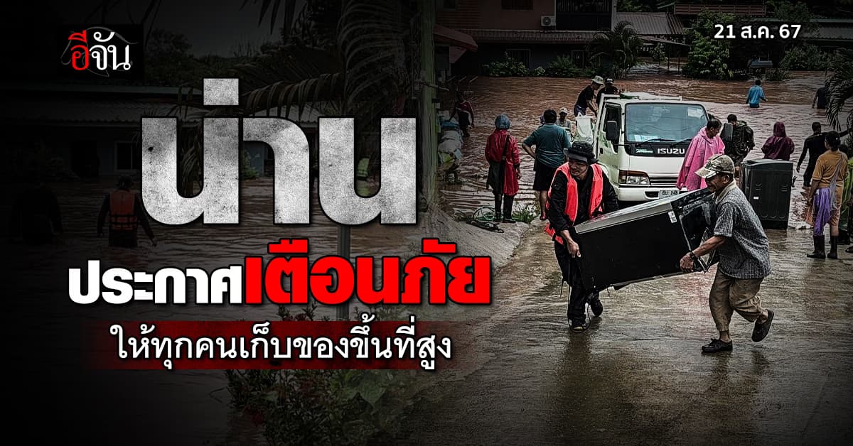 เมืองน่านประกาศ เตือนภัย ให้ระวังน้ำท่วม