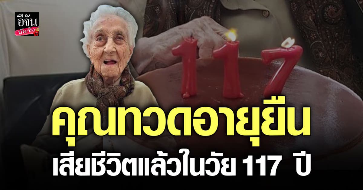 คุณยาย มาเรีย บรานยาส โมเรรา สถิติอายุยืนที่สุดในโลก เสียชีวิตแล้ว ในวัย 117 ปี