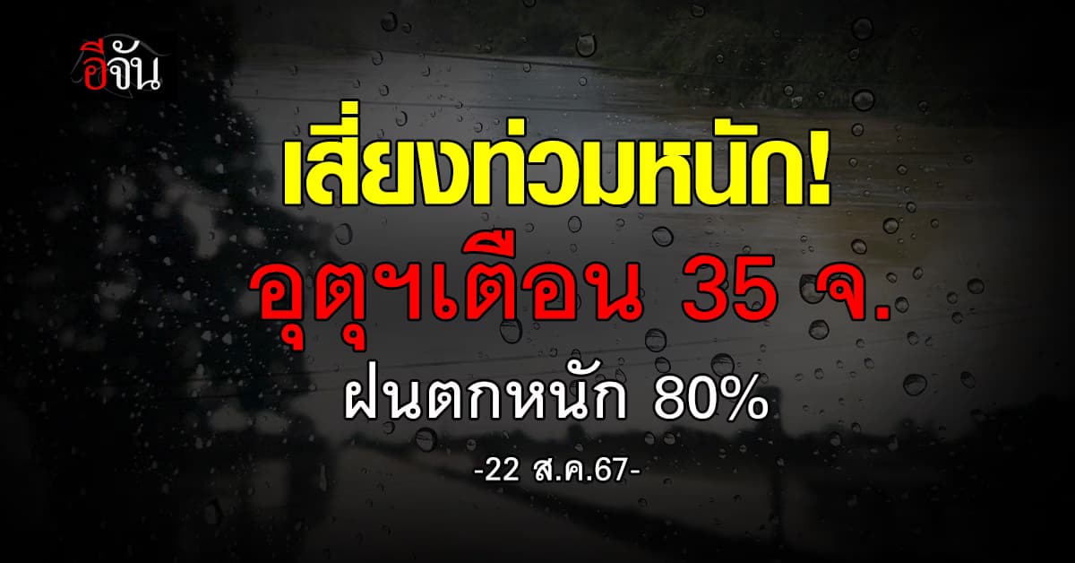 สภาพอากาศวันนี้ (22 ส.ค.67) อุตุฯ เตือน 35 จ. ฝนตก 80%