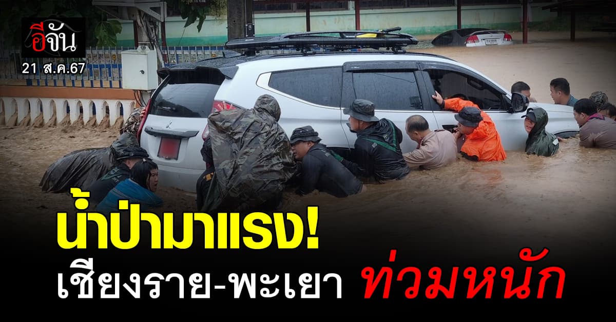 เหนืออ่วม! น้ำป่ามาแรง เชียงราย-พะเยา น้ำท่วมหนัก 