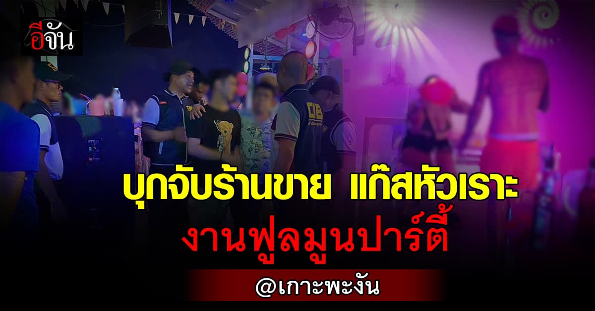 ตร.สอบสวนกลางบุกจับร้านขายแก๊สหัวเราะกลางงานฟูลมูนปาร์ตี้ เกาะพะงัน