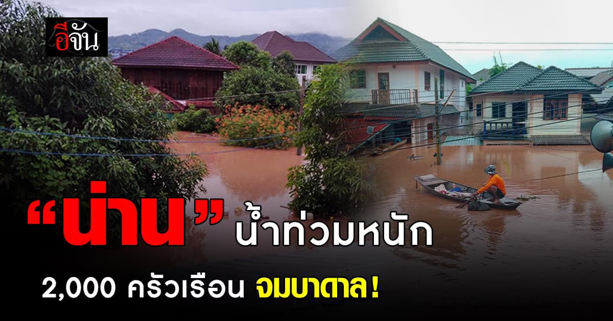 “น่าน” ตั้งรับไม่ทัน ! น้ำท่วมฉับพลัน 2,000 ครัวเรือน จมบาดาล