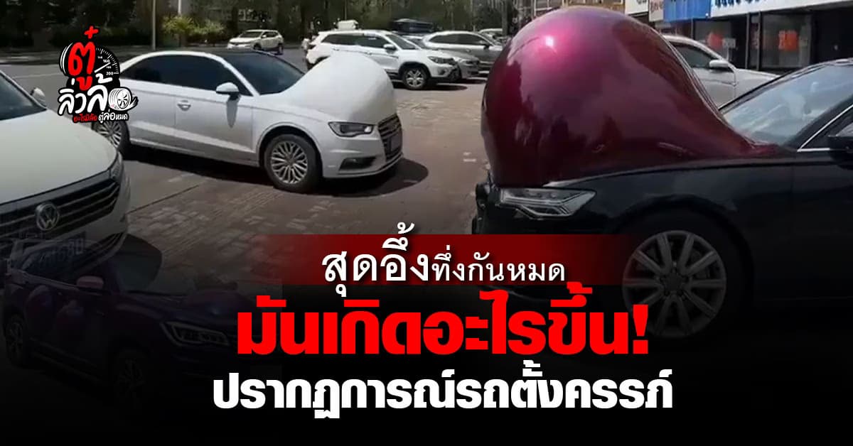 “รถตั้งครรภ์” รถยนต์หลายคันในจีน สีบวมเป่ง มันเกิดอะไรขึ้น!