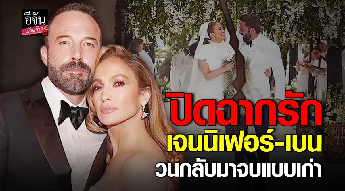 จบแบบเก่า! เจนนิเฟอร์ โลเปซ ฟ้องหย่า เบน เอฟเฟล็ค ปิดฉากชีวิตคู่ 2 ปี