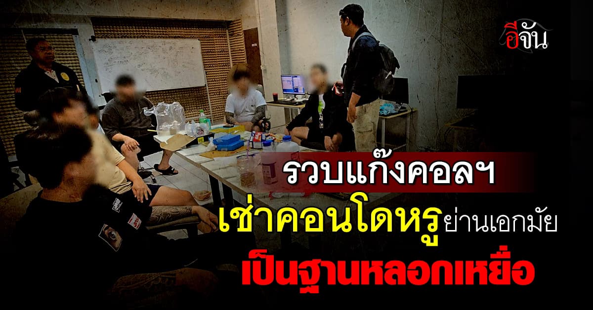 รวบแก๊งคอลเซ็นเตอร์ชาวเกาหลีใต้ เช่าคอนโดหรูย่านเอกมัย เป็นฐานหลอกเหยื่อ