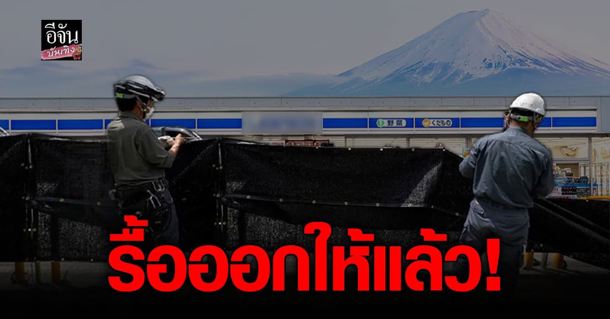 ญี่ปุ่นรื้อ! ฉากบังวิว ภูเขาไฟฟูจิ หน้าร้านสะดวกซื้อ ออกแล้ว