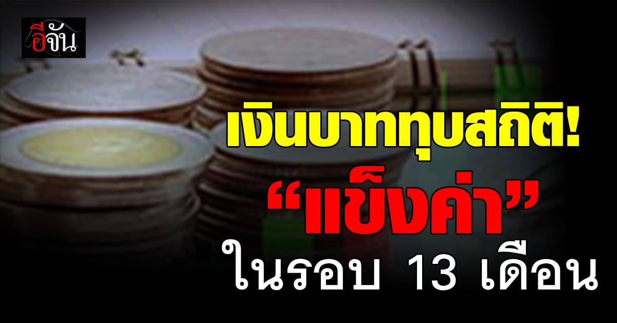 เงินบาทแข็งค่าทุบสถิติ 13 เดือน “ธปท.” ยันเคลื่อนไหวสอดคล้องเพื่อนบ้าน