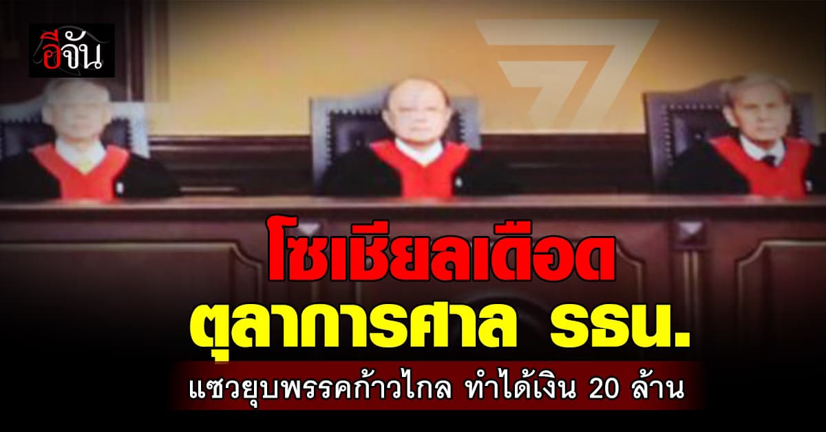 โซเชียลเดือด! ตุลาการศาล รธน. แซวยุบก้าวไกล ทำให้ พรรค ปชช. ได้เงิน 20 ล้าน