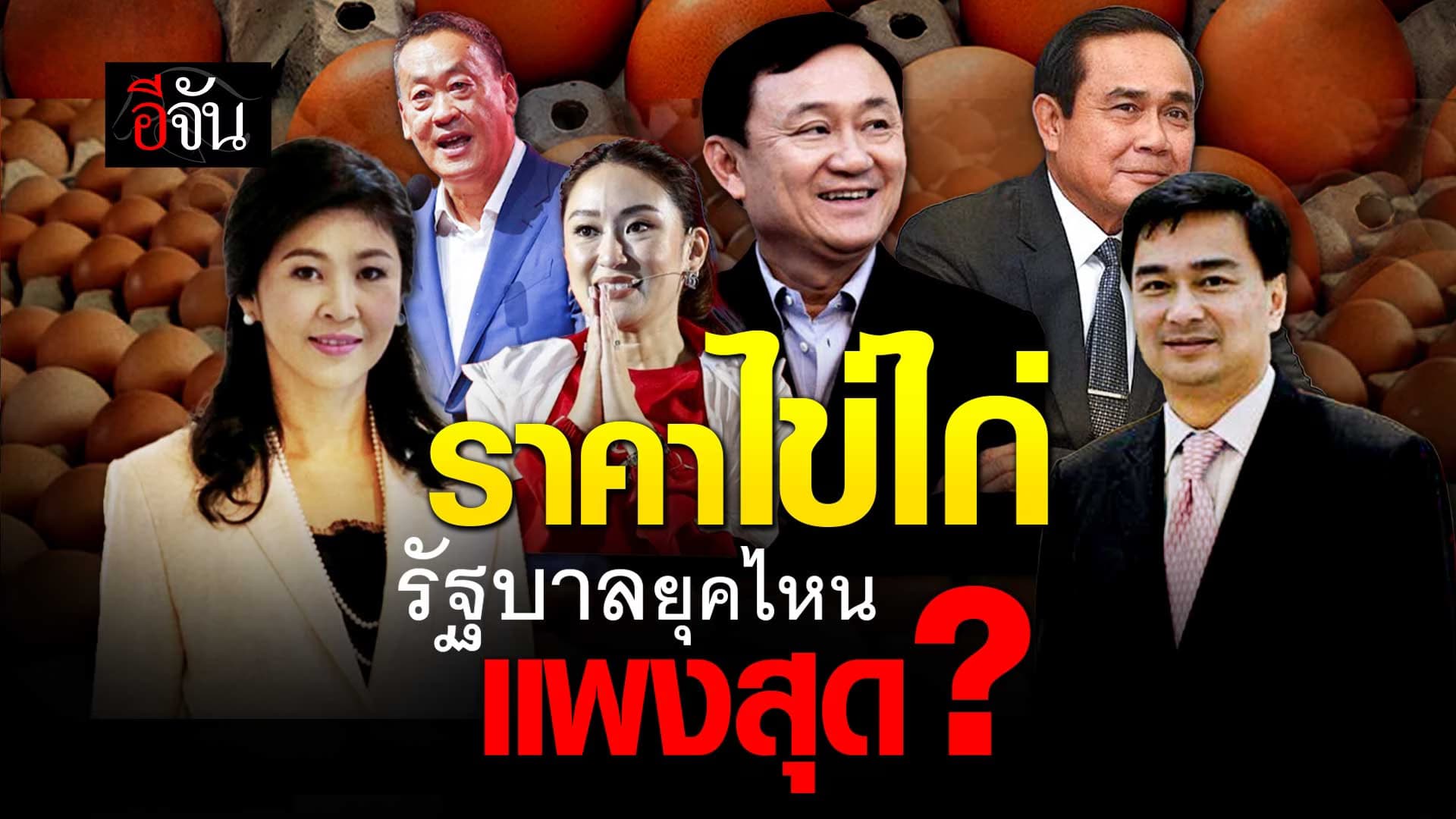 🎬 ย้อนดู 23 ปี 5 รัฐบาล ราคาไข่ไก่ ยุคไหนแพงที่สุด