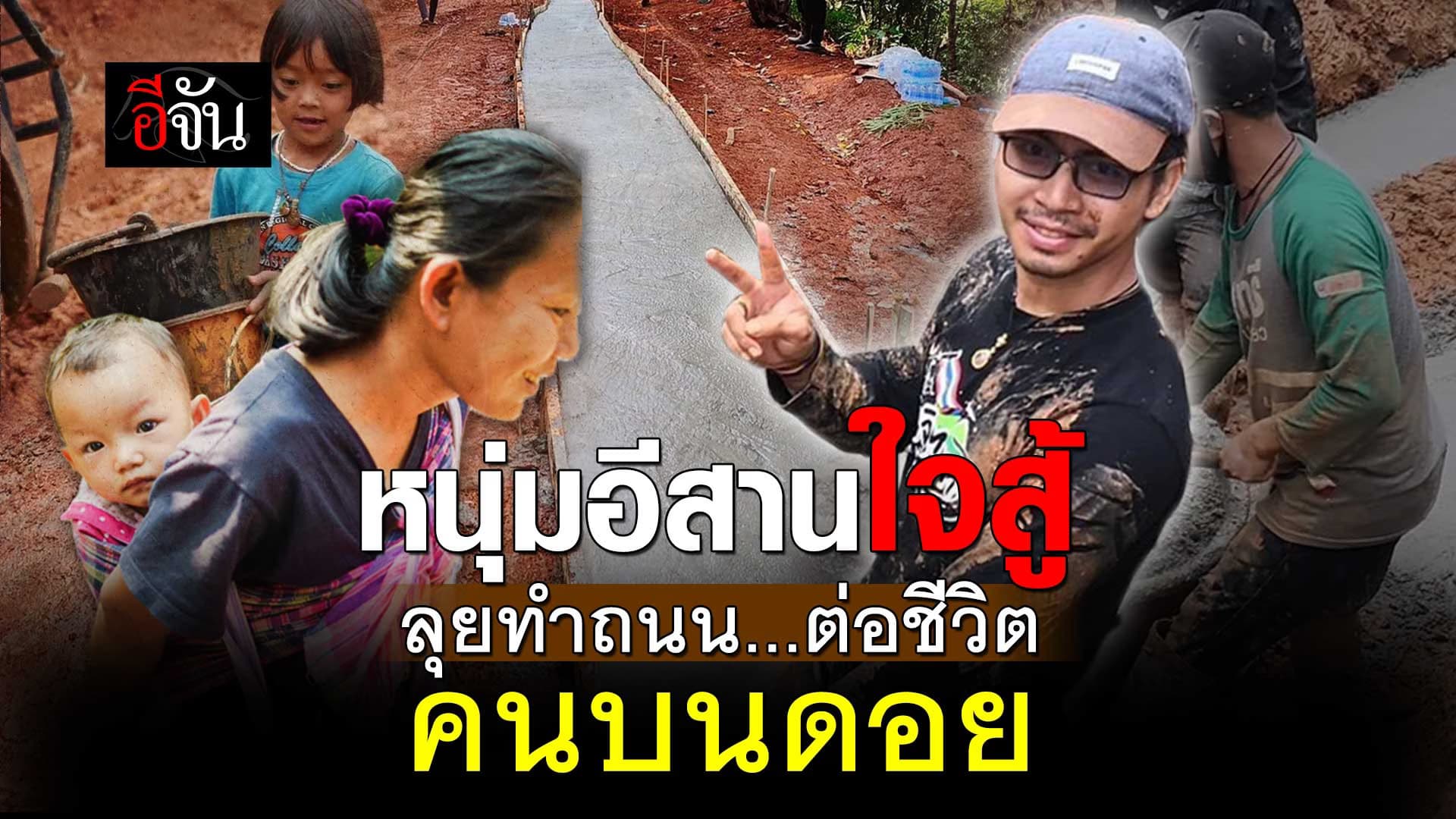 🎬 หนุ่มอีสานใจสู้ ลุยทำถนน ต่อชีวิตคนบนดอย