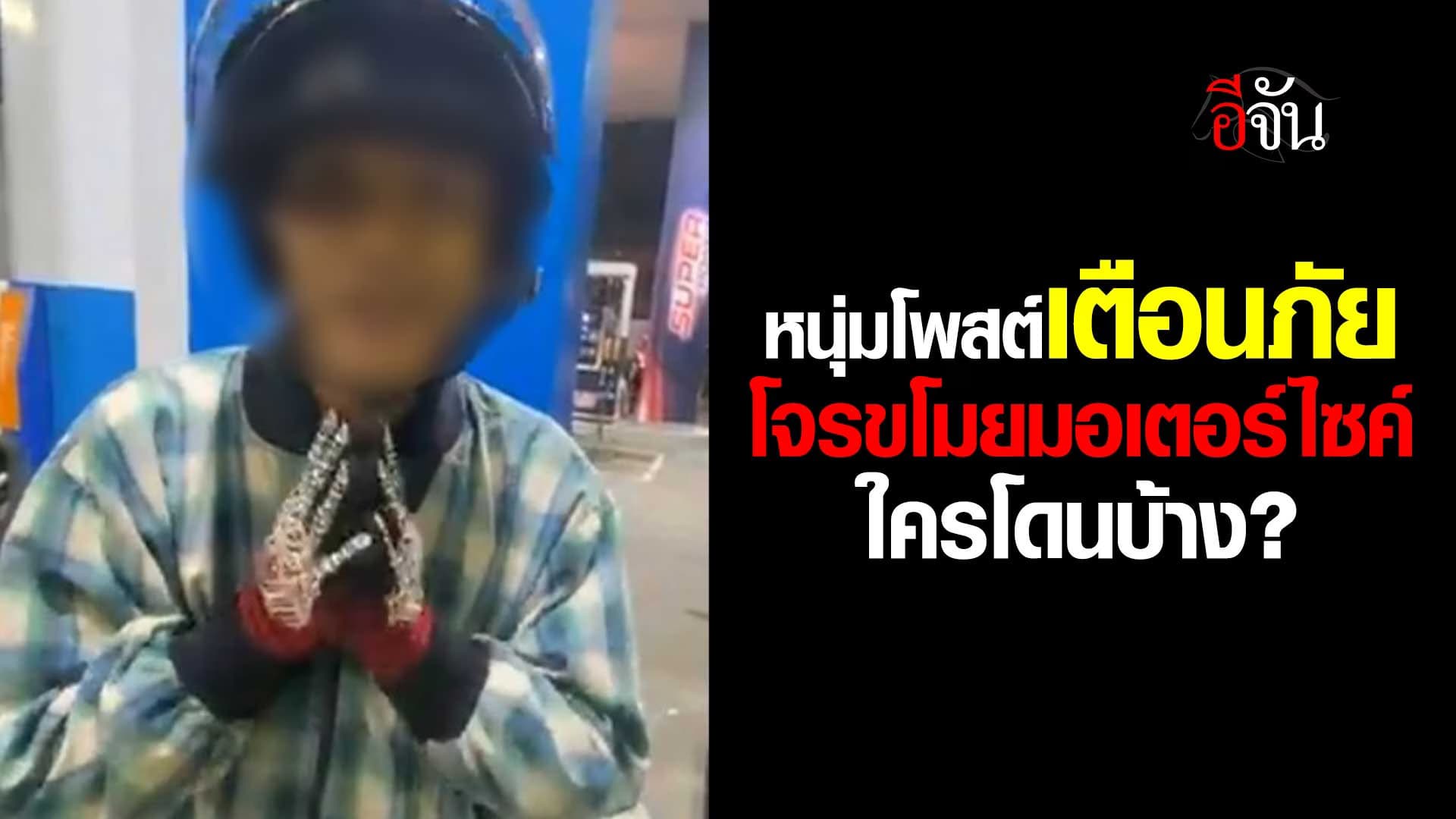 🎬 หนุ่มโพสต์เตือนภัย โจรขโมยมอเตอร์ไซค์