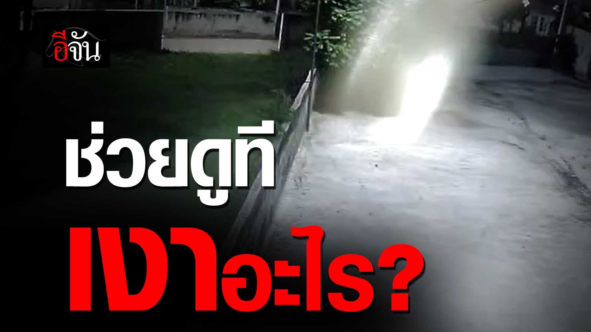 🎬 ลูกเพจอีจัน อินบ๊อกซ์มา ช่วยดูที เงาอะไร ?