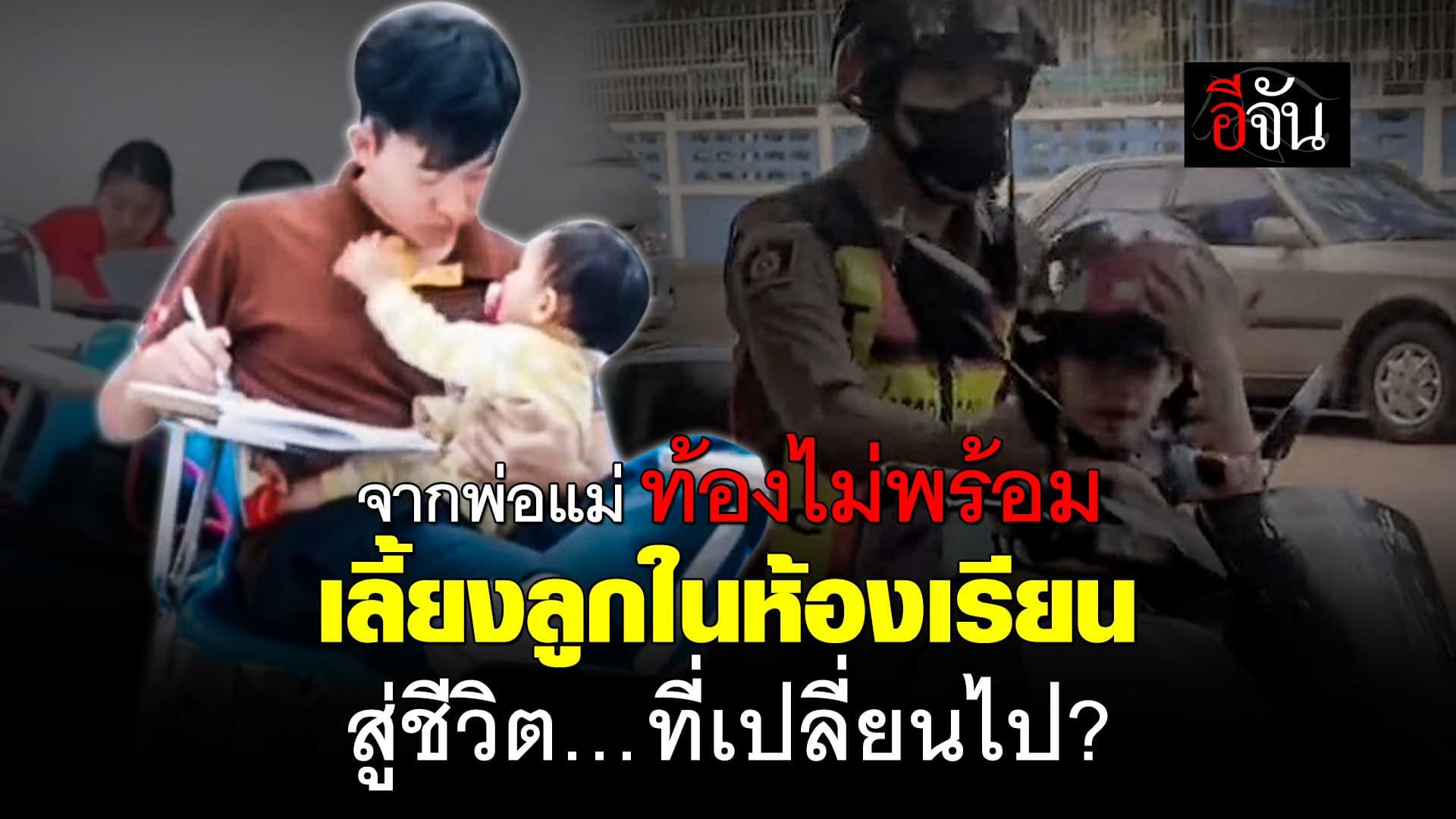 🎬 จากพ่อแม่ ท้องไม่พร้อม เลี้ยงลูกในห้องเรียน สู่ชีวิตที่เปลี่ยนไป?