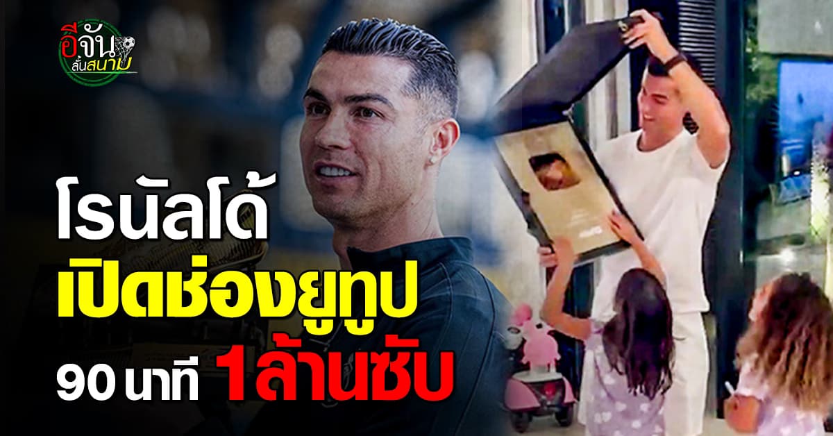 คริสเตียโน่ โรนัลโด้ เปิดช่อง Youtube ทำสถิติ 90 นาที ผู้ติดตาม 1 ล้านซับ