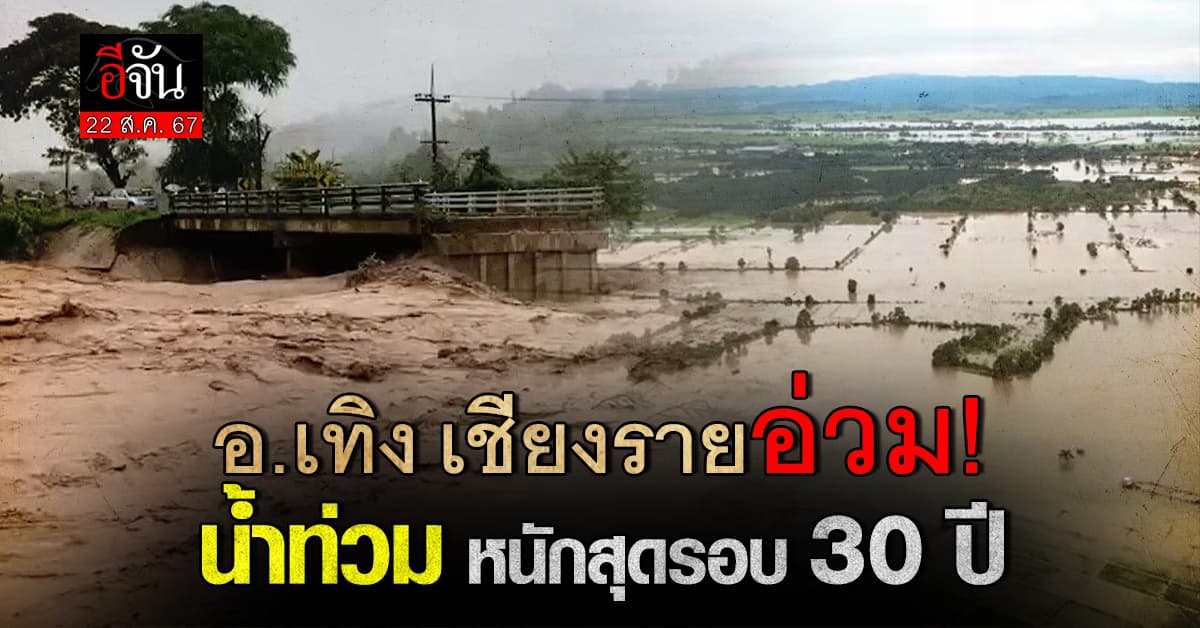 เชียงรายวิกฤต! น้ำท่วม อ.เทิง หนักสุดในรอบ 30 ปี นร.กว่า 60 คนต้องนอนค้างโรงเรียน 