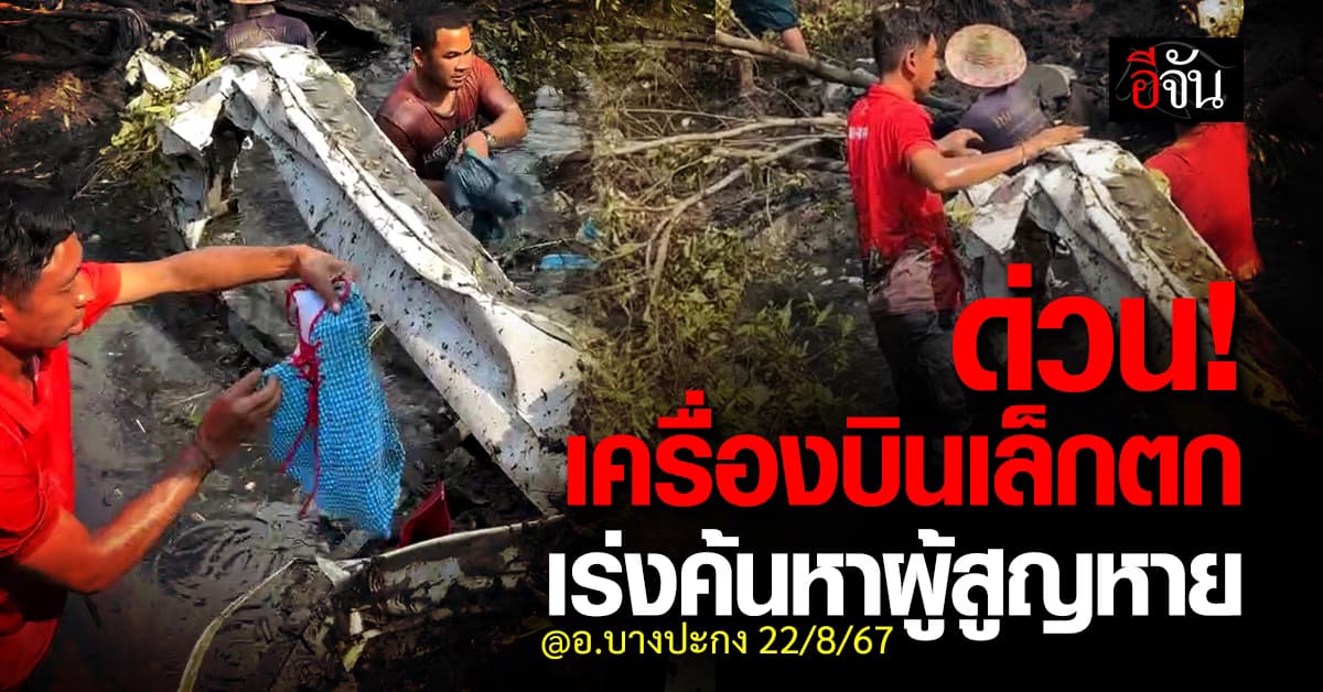 ด่วน! เครื่องบินเล็กตก ในพื้นที่เขาดิน อ.บางปะกง เร่งค้นหาผู้สูญหาย