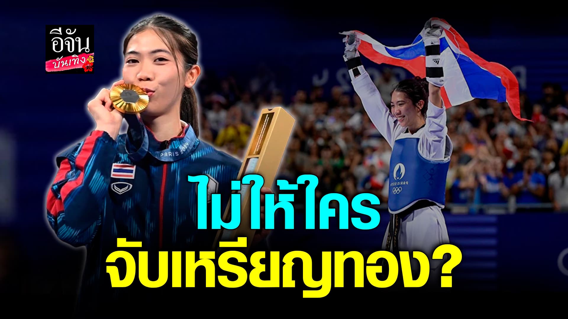 🎬คลิปบันเทิง : เทนนิส พาณิภัค อยากลองทำอะไรใหม่ๆ ตอบแล้ว! หวงเหรียญทองจริงไหม?