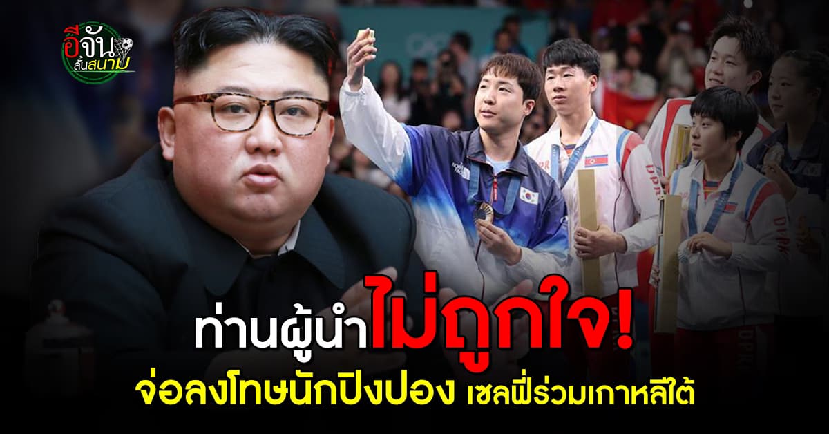นักกีฬาปิงปองเกาหลีเหนือ จ่อโดนลงโทษ หลังเซลฟี่นักกีฬาเกาหลีใต้