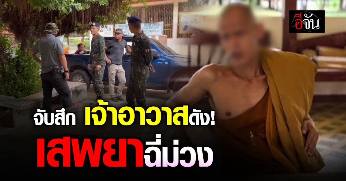 รวบเจ้าอาวาสดัง! เคยเป็นข่าวพลัดพรากจากแม่ เสพยาฉี่ม่วง