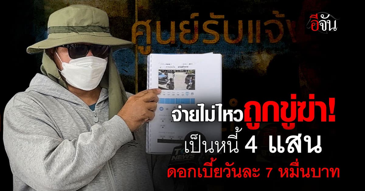 2 ผัวเมีย ร้องกองปราบฯ ถูกเจ้าหนี้ขู่ฆ่า เพราะจ่ายดอกเบี้ยวันละ 7 หมื่นบาทไม่ไหว 