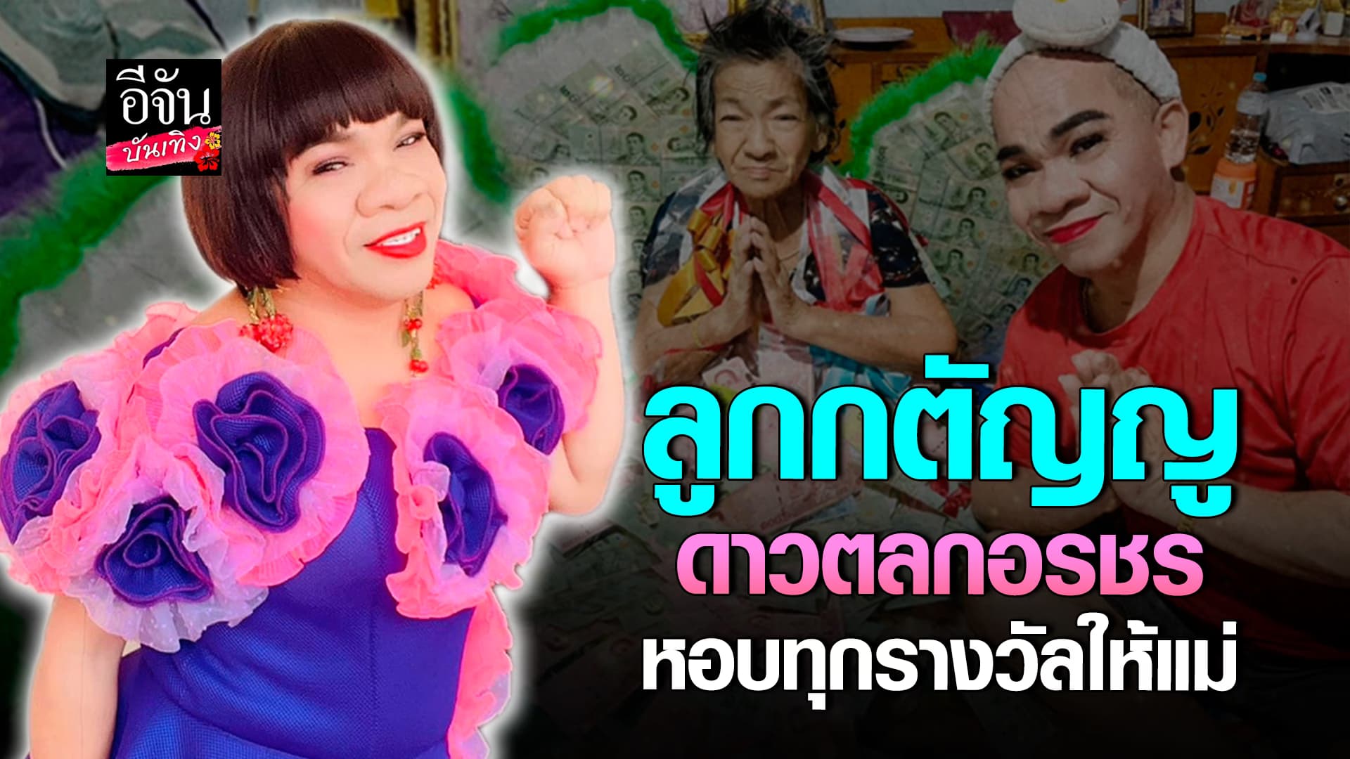 🎬คลิปบันเทิง : ลูกกตัญญู อรชร เชิญยิ้ม ทำงานหนักเพื่อแม่ ฝันใกล้เป็นจริง!