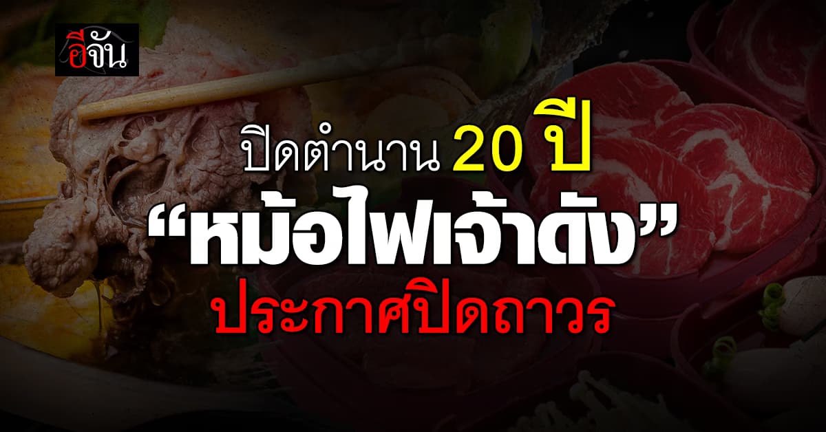 สายบุฟเฟต์เศร้า! หม้อไฟเจ้าดังประกาศลาลูกค้า หลังเปิดมา 20 ปี