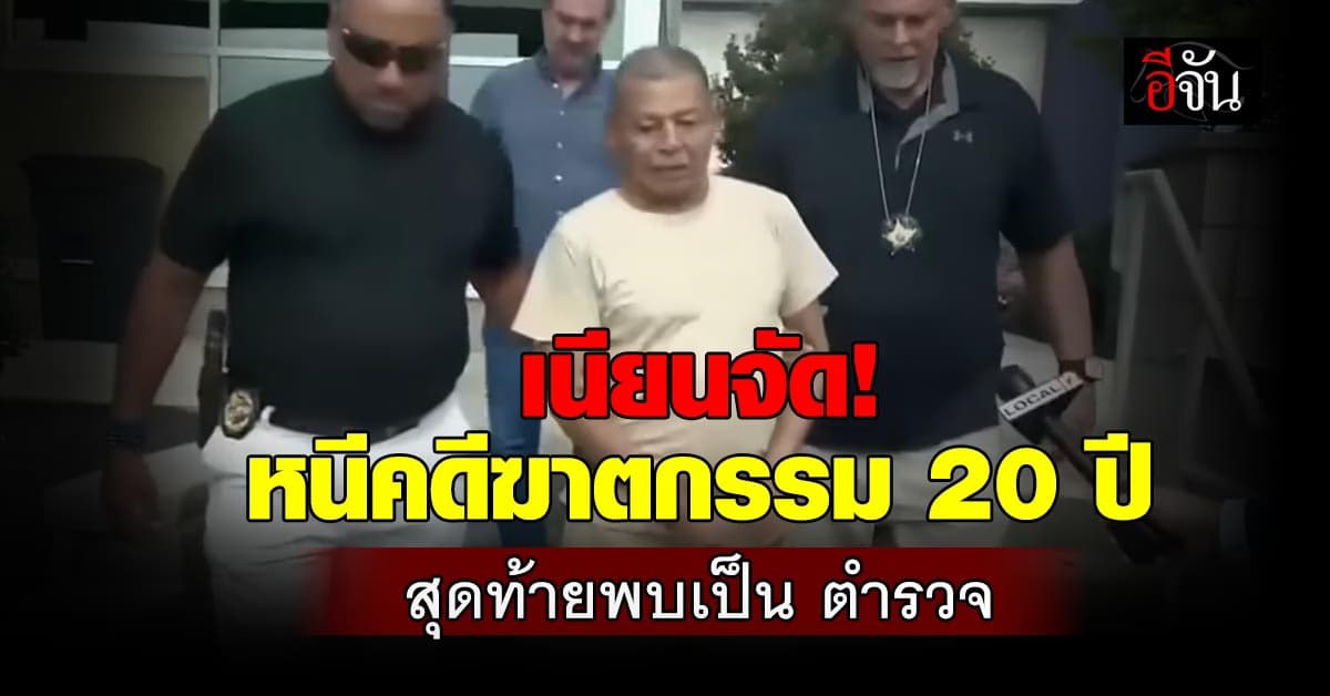 แนบเนียน คนร้ายฆ่าคนตายหนีคดี 20 ปี ที่แท้ผันตัวเป็นตำรวจ