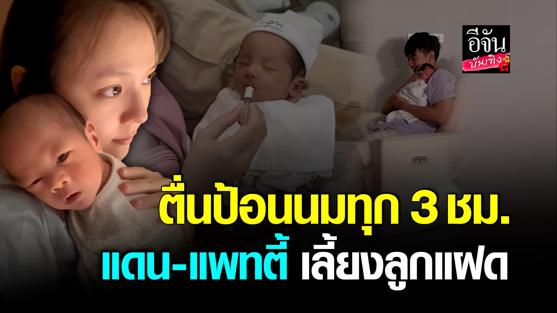 🎬คลิปบันเทิง : โมเมนต์สุดอบอุ่น แดน – แพทตี้ ช่วยกันเลี้ยงลูกแฝด