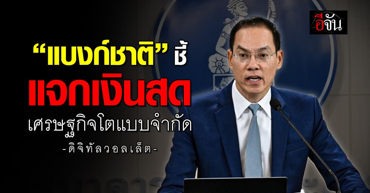 “แบงก์ชาติ” ชี้ดิจิทัลวอลเล็ต แจกเป็น “เงินสด” กระตุ้นเศรษฐกิจจำกัด