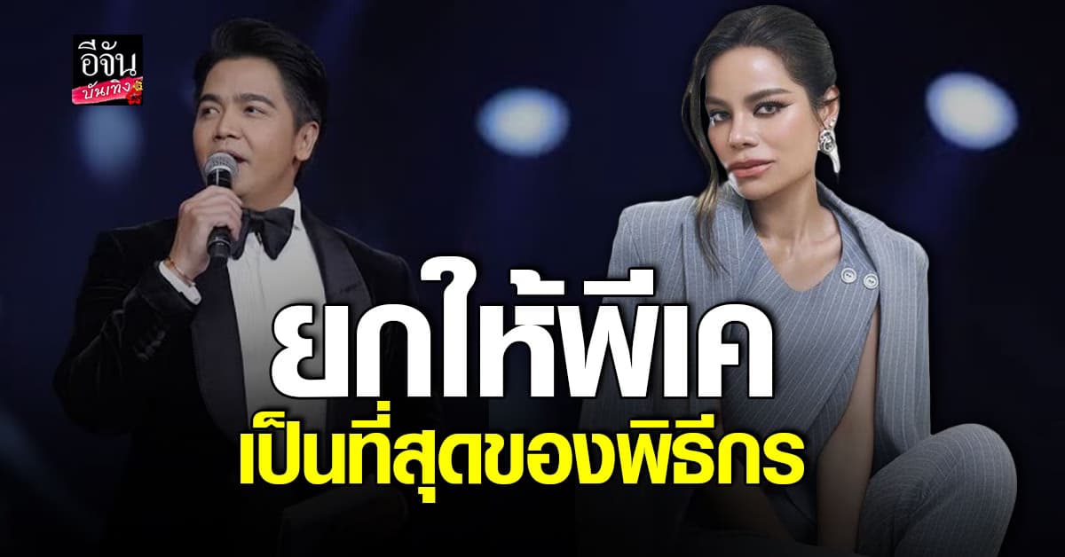 จำได้ดี โอปอล์ ปาณิสรา เผยทำอาชีพพิธีกรจนมีวันนี้ได้เพราะ ดีเจพีเค