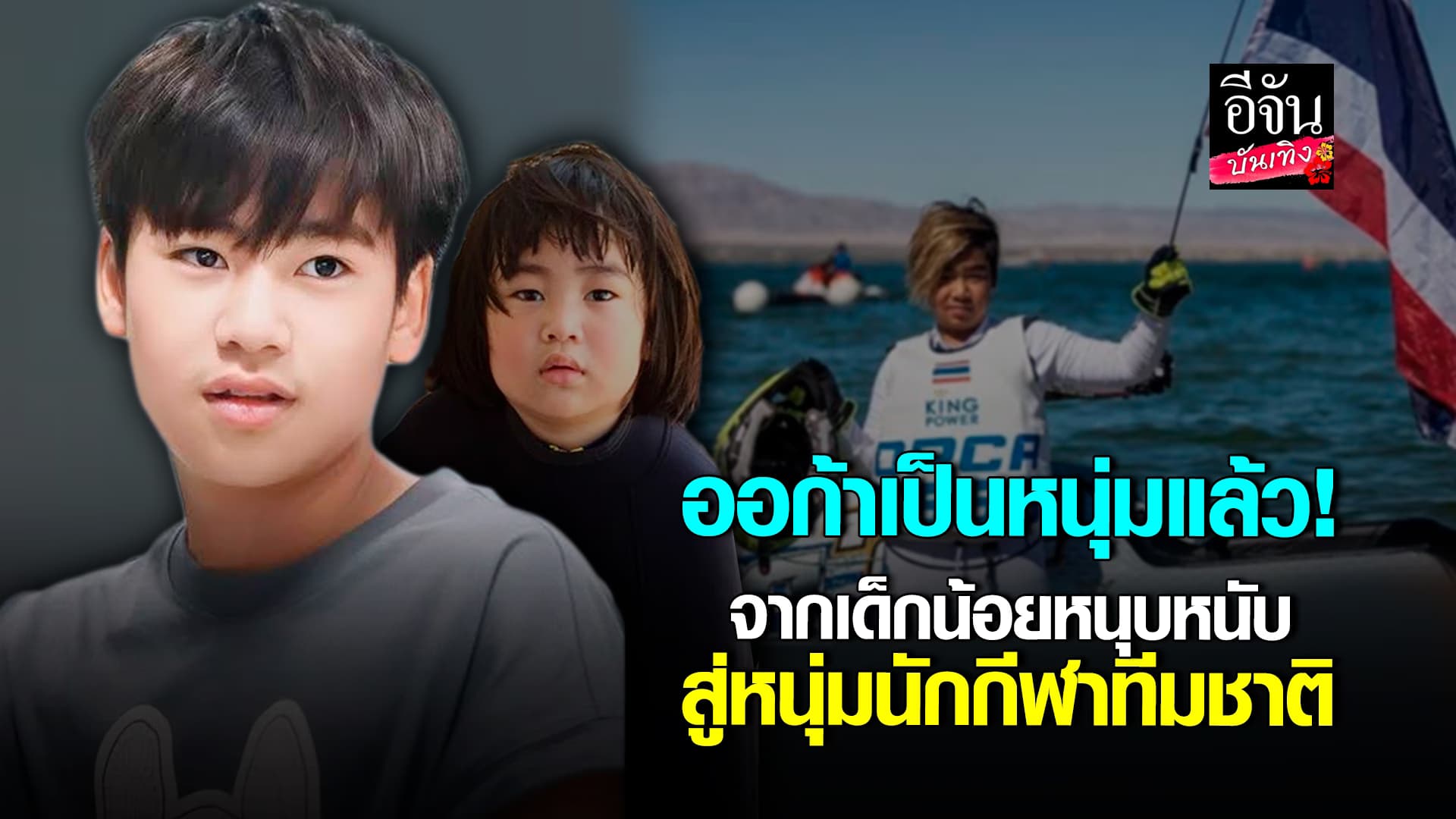 🎬คลิปบันเทิง : โตเร็วมาก น้องออก้า จากหนูน้อย สู่หนุ่มนักกีฬาแชมป์โลก