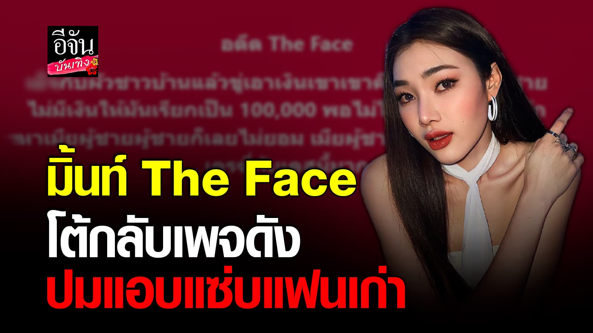 🎬คลิปบันเทิง : มิ้นท์ The Face สุดทน! โร่แจ้งความปกป้องตัวเอง หลังเพจดังแฉ ปมแอบแซ่บแฟนเก่า
