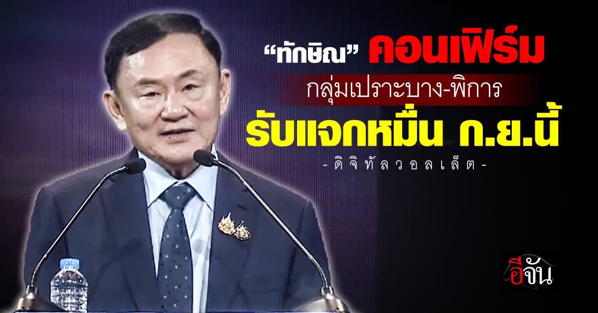 คอนเฟิร์ม! “ทักษิณ” ยืนยัน “ดิจิทัลวอลเล็ต” แจกรอบแรกเดือน ก.ย.นี้