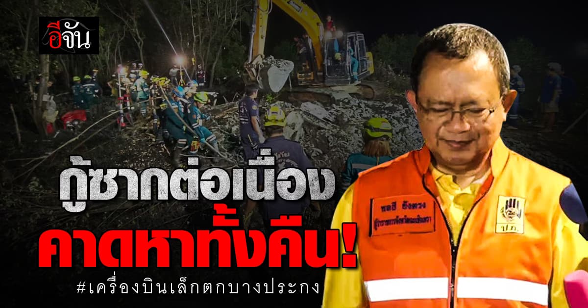 ผู้ว่าฉะเชิงเทรา แถลงอุบัติเหตุเครื่องบินเล็กตกบางปะกงยังคงค้นหาต่อเนื่อง