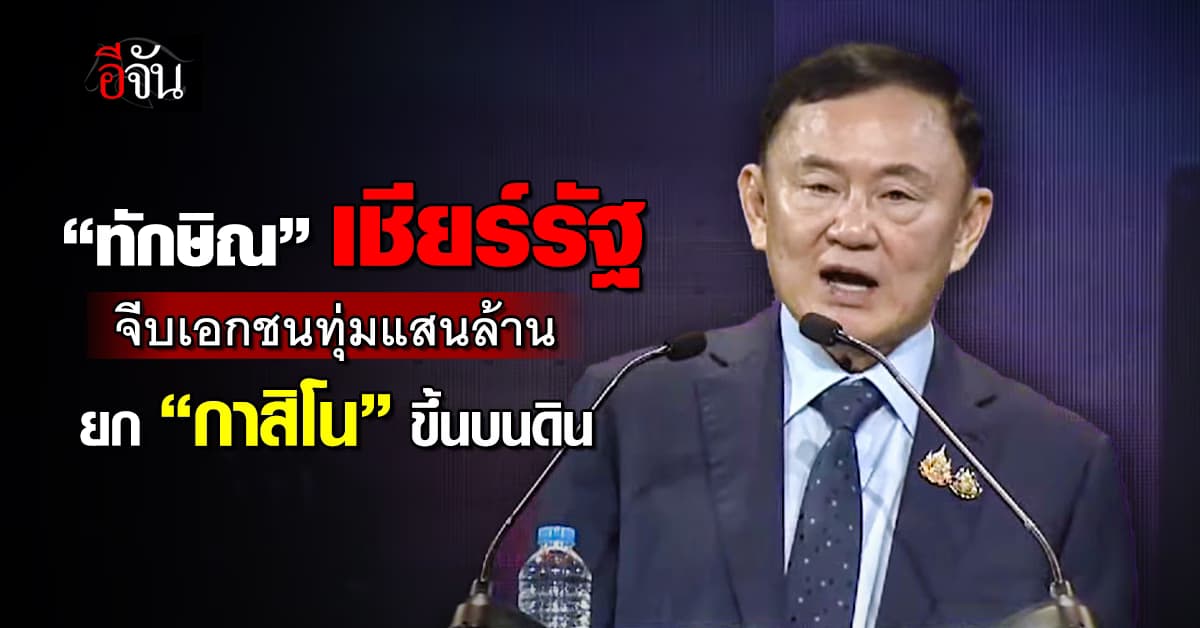 “ทักษิณ” หนุนสร้างเอนเตอร์เทนเมนต์ คอมเพล็กซ์ ยันมี “กาสิโน” แค่ 10%