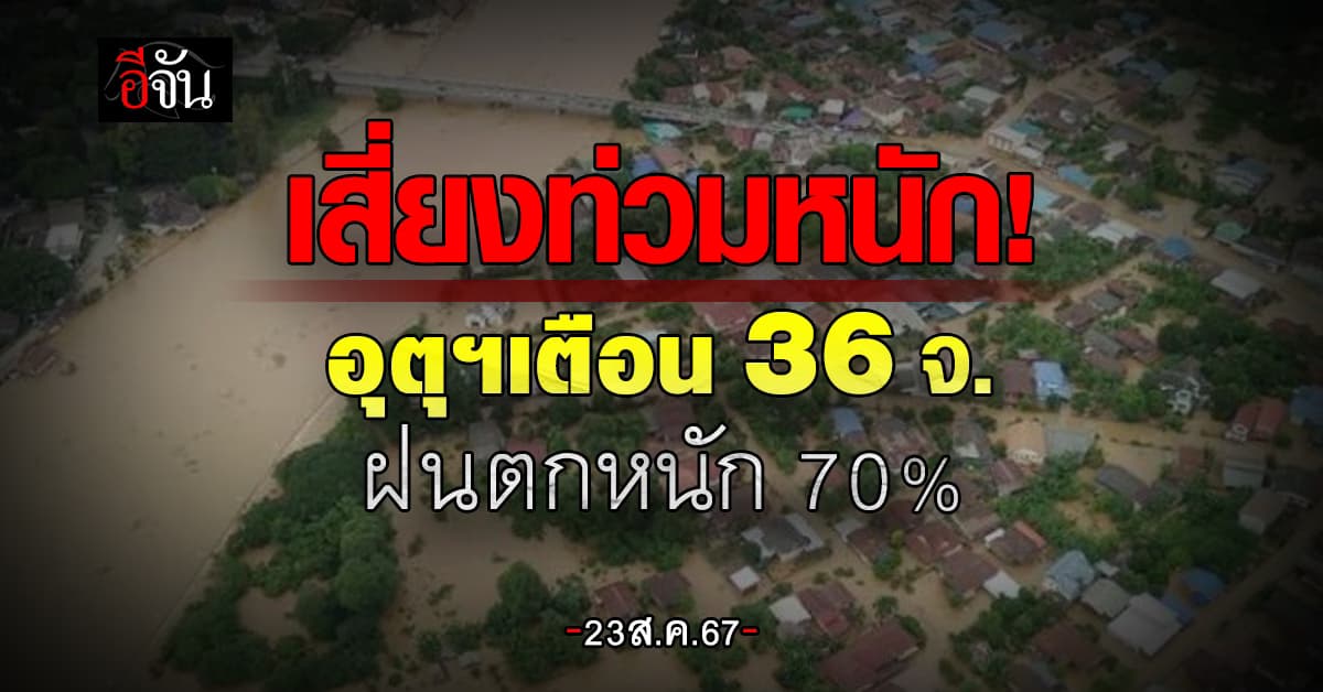 สภาพอากาศวันนี้ (23 ส.ค.67) อุตุฯ เตือน 36 จ. เสี่ยงท่วมหนัก