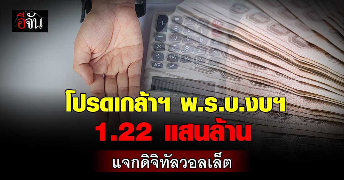 โปรดเกล้าฯ พรบ.งบประมาณรายจ่ายเพิ่มเติม ปี 67 วงเงิน 1.22 แสนล้าน สำหรับดิจิทัลวอลเล็ต 