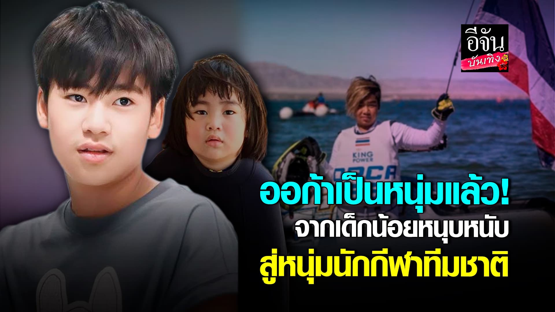 🎬คลิปบันเทิง : โตเร็วมาก น้องออก้า จากหนูน้อยหนุบหนับ สู่หนุ่มน้อยนักกีฬาแชมป์โลก