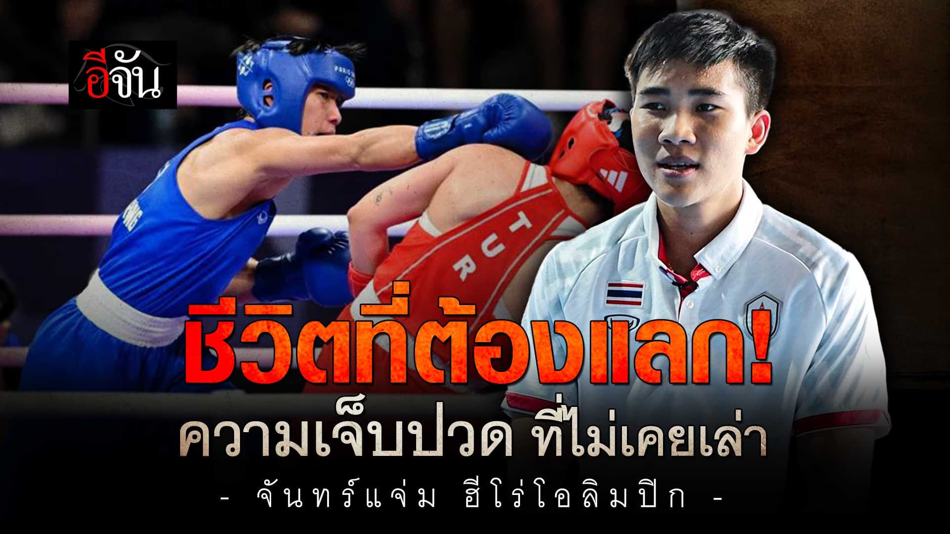 🎬 กว่าจะเป็น บี จันทร์แจ่ม ฮีโร่เหรียญทองแดง โอลิมปิก