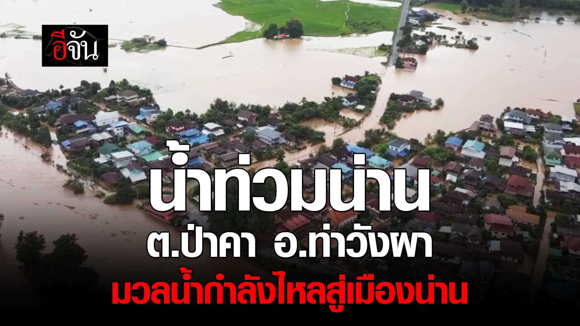 🎬 น้ำท่วมน่าน (21 ส.ค.67) ต.ป่าคา อ.ท่าวังผา มวลน้ำกำลังไหลสู่เมืองน่าน