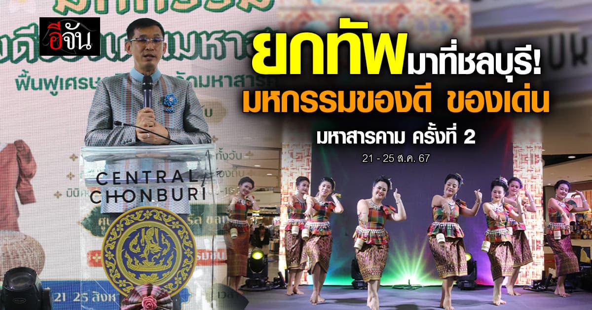 ยกทัพมาที่ชลบุรี! “มหกรรมของดี ของเด่น มหาสารคาม” ครั้งที่ 2  