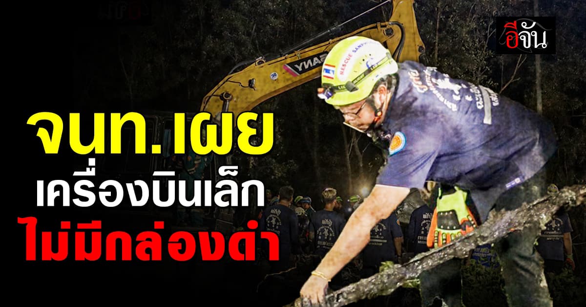 จนท. เผยเครื่องบินเล็กตกบางปะกง จ.ฉะเชิงเทรา ไม่มีกล่องดำ