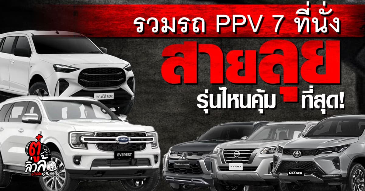 เปรียบเทียบรถ PPV 5 รุ่นสายลุย คันไหนคุ้มค่า นั่งสบาย ขับได้ไกล ที่สุด