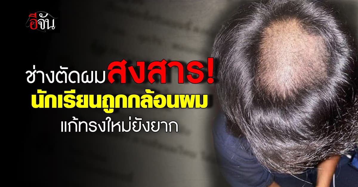 ช่างตัดผมยังสงสาร! นักเรียนถูกครูกล้อนผม แก้ทรงใหม่ยังยาก 