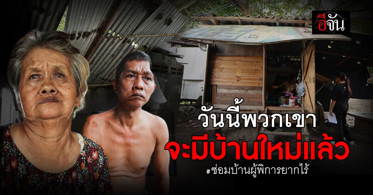 ชีวิตแสนลำบาก… ขอเชิญสังคมอีจัน ร่วมซ่อมแซมปรับปรุงบ้าน ให้ผู้พิการ ยากไร้ จ.ปทุมธานี