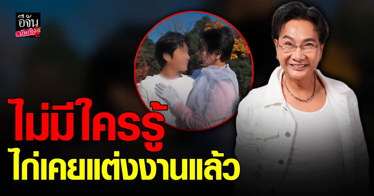 ไก่ วรายุฑ เปิดใจครั้งแรก ไม่มีใครรู้ว่า เคยแต่งงานมาก่อน