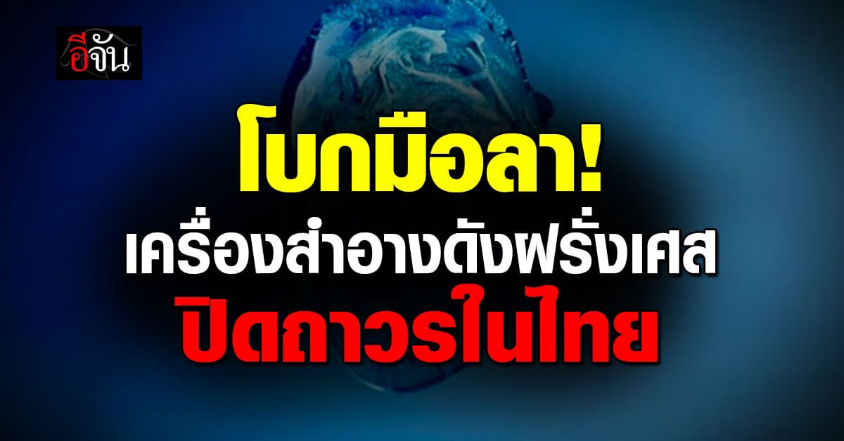 แบรนด์เครื่องสำอาง-ดูแลผิวชื่อดัง สัญชาติฝรั่งเศส แจ้งปิดถาวร